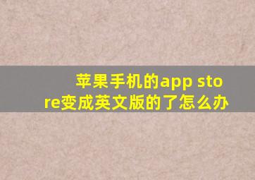 苹果手机的app store变成英文版的了怎么办